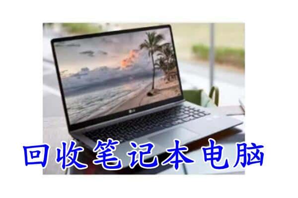 龙里县回收电脑